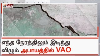 எந்த நேரத்திலும் இடிந்து விழும் அபாயத்தில் கிராம நிர்வாக அலுவலகம்