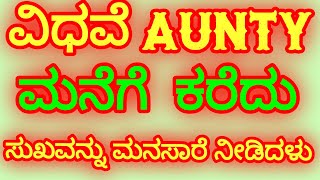 ವಿಧವೆ aunty ಆಂಟಿಯು ಮನೆಗೆ ಕರೆದು ನನ್ನಿಂದ ಸುಖ ಪಡೆದಳು, ಅವಳು ಅನ್ನ ಕೊಟ್ಟಳು ನಾನು ಅವಳಿಗೆ ಸುಖ ಕೊಟ್ಟೆ