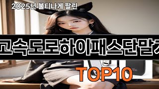 고속도로하이패스단말기 놓치면 후회하는 쿠팡 베스트템 BEST 10