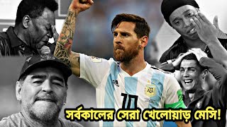 সর্বকালের সেরা অ্যাথলেট হলেন লিওনেল মেসি | Lionel Messi | Football Video | All Time Best Athlete