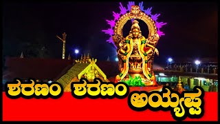 Ayyappa Songs || ಶರಣಂ ಶರಣಂ ಅಯ್ಯಪ್ಪ ||