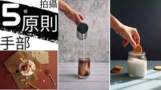 手機拍照教學 | 5個手部擺放原則 | 美食照 | 產品照| 手機攝影 | 美食攝影 | 拍照道具 | 小藍湖產品形象專家