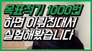 목표를 1000번 적으면 정말 이루어질까? 목표적기 후기, 자기개발, 성공