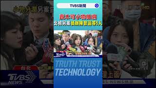 賣木可小物抽佣 北檢另案偵辦陳智菡等5人｜TVBS新聞 @TVBSNEWS02