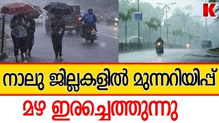 വരുന്നത് വൻ പേമാരി,ജാഗ്രത പാലിച്ചില്ലെങ്കിൽ പണി പാളും