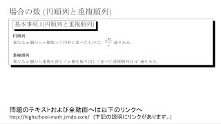 【基本事項】場合の数4(円順列と重複順列)