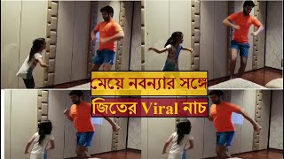 মেয়ে নবন্যার সঙ্গে জিতের জমজমাট ডান্স| দেখুন ভিডিও| Jeet| Navanya