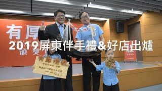 【2019屏東伴手禮暨好店出爐，搶先看！】一起分享屏東好物！