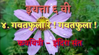 गवतफुला रे गवतफुला || इयत्ता ६ वी || marathi kavita || Rangrangulya Sansanulya