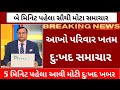 12/09/24: આજના તાજાતાજા સમાચાર today breaking news મોટા સમાચાર