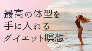 聞くだけシェイプアップ！ダイエット瞑想🧘‍♀️ショート版⭐️いらない脂肪を落として理想の体型を手に入れる方法【数秘・ヒプノセラピー・量子力学の専門家】