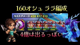 【HERO WARS】レベル160オシュ　ララ編成　428M　ログ貰ったので考察