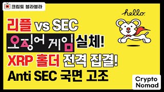 리플 vs SEC 오징어게임 실체! XRP 홀더 전격 집결! / 크립토블라블라 비트코인 뉴스