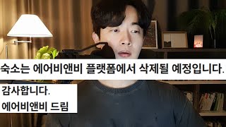 에어비앤비 창업 새로운 규제로 90% 망했습니다