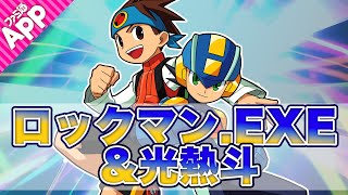 【#コンパス】コラボヒーロー“ロックマン.EXE ＆ 光熱斗”をご紹介。Ashさんとトンピ？さんがゲスト出演！【『ロックマンエグゼ』コラボ】