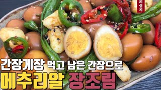 ASMR 먹고 남은 간장게장 간장으로 겁나 맛있는 초간단 장조림 만들기 레시피 how to cook soysauce braised quail eggs | 요리쉽지 yorieasy