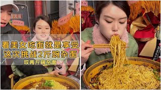 看美女吃2斤豌杂面即是震惊也是享受、吃的太有食欲了！#这一碗好过瘾 #重庆小面 #重庆美食