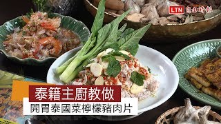 泰籍主廚教做 開胃泰國菜檸檬豬肉片