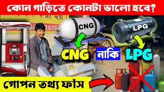 গাড়ির জন্য CNG নাকি LPG ভালো ? CNG vs LPG: Fuel Comparison