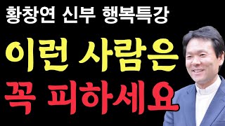 이런 사람은 무조건 피하세요 l 화날때 마음 다스리는법 l 황창연 신부 행복특강 l 인생철학 l 인생명언 l 오디오북