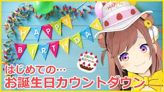 【誕生日カウントダウン】みんなと誕生日をむかえるよ！！