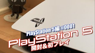 【PS5】ついにPlayStation5開封・さぁプレイずるぞ！新旧DualSenceの比較も