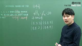 [마더텅] 2015학년도 9월모평 A형 15번 (풀이 : 우수종 선생님)