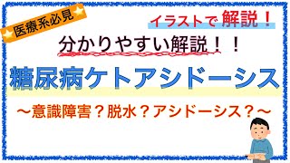 教科書をわかりやすく！「糖尿病ケトアシドーシスの病態」〜脱水や意識障害になる仕組みを簡単に解説！〜