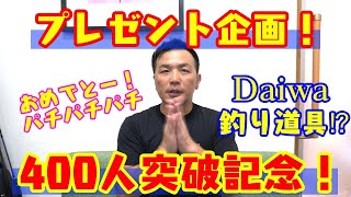 【プレゼント企画】400人を突破しました！ありがとうございます！感謝！！　政宗(ﾏｻﾑﾈ)