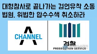 [신지호의 쿨-톡] 이동재 기자, 구속적부심 신청하면 풀려날 수도