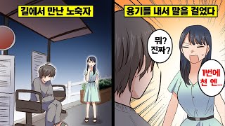 [만화] 돈을 벌기 위해 모르는 남자에게 말을 걸면 어떻게 될까?