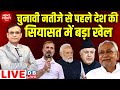 #NewsPointWithRajiv:चुनावी नतीजे से पहले देश की सियासत में बड़ा खेल | Rahul Gandhi | Nitish Kumar |