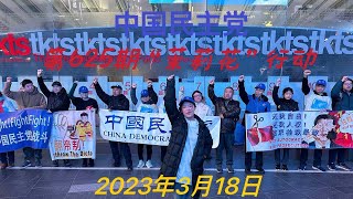 2023年3月18日星期六晚9时，中国民主党在美国闹市中心纽约时代广场举行第625次茉莉花行动，抗议中共腐败暴政，声援中国大陆民众抗暴斗争.