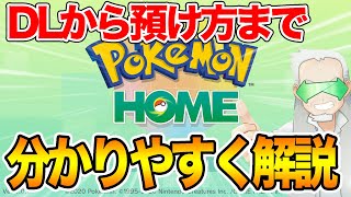 ポケモンホーム本日解禁！ダウンロードから預け方まで分かりやすく解説！【ポケモンHOME】