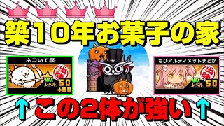 築10年お菓子の家 王冠4攻略【にゃんこ大戦争】