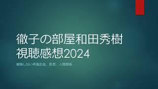 徹子の部屋和田秀樹視聴感想2024