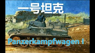 一號坦克【德意志裝甲 No.1】德軍二戰裝甲力量原型機