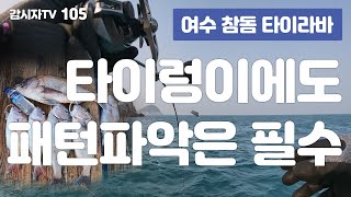 타이렁이에도 패턴파악은 필수랍니다 - 105 / 여수 참돔 타이라바 / タイラバ / 韓国 / 南海