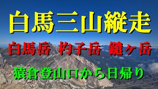 白馬三山縦走　猿倉からピストン【日帰り】約19km