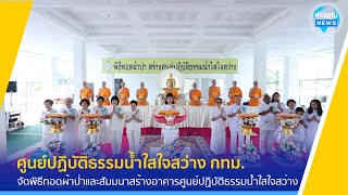 พิธีทอดผ้าป่าและสัมมนาสร้างอาคารศูนย์ปฏิบัติธรรมน้ำใสใจสว่าง