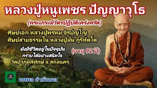 หลวงปู่หนูเพชร ปัญญาวุโธ[พระ] พระเถระวัตรปฏิบัติเคร่งครัด ศิษย์เอกหลวงปู่พรหม ศิษย์สายหลวงปู่มั่น