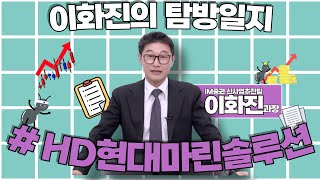 이화진의 탐방일지 #HD현대마린솔루션