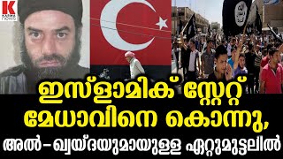 ഐ എസ് മേധാവി കൊല്ലപ്പെട്ടു,വീണത് നെടുംതൂൺ  Islamic State group announced leader was lost