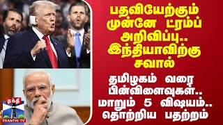 பதவியேற்கும் முன்னே ட்ரம்ப் அறிவிப்பு.. இந்தியாவிற்கு சவால் - மாறும் 5 விஷயம்.. தொற்றிய பதற்றம்