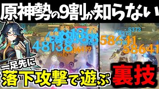 閑雲実装前に誰でも落下攻撃ができる「裏技」を見つけました…【原神】【げんしん】【ゆっくり実況】