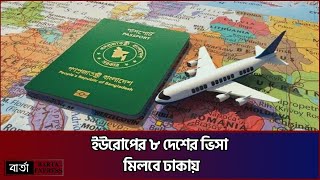 ইউরোপের ৮ দেশের ভিসা মিলবে ঢাকায় | Europe Travel | Schengen Visa | VFS Global | Visa Application