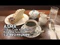 ASMR 집중력↑공부할 때 듣는●도쿄 카페-킷사텐 喫茶店 입체 음향 | Tokyo Old Cafe Binaural Sound | 카페 소음/화이트 노이즈