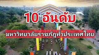 10 อันดับ มหาวิทยาลัยราชภัฏในประเทศไทย