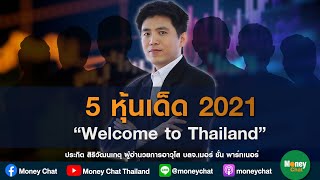 5 หุ้นเด็ด 2021 : Ep3 “Welcome to Thailand”(เทป 01/12/63)