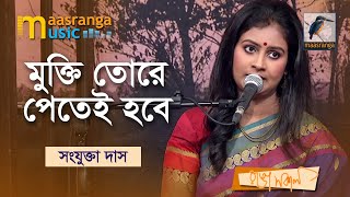 মুক্তি তোরে পেতেই হবে | Mukti Tore Petei Hobe | Sangjukta Das | Bangla Song 2022